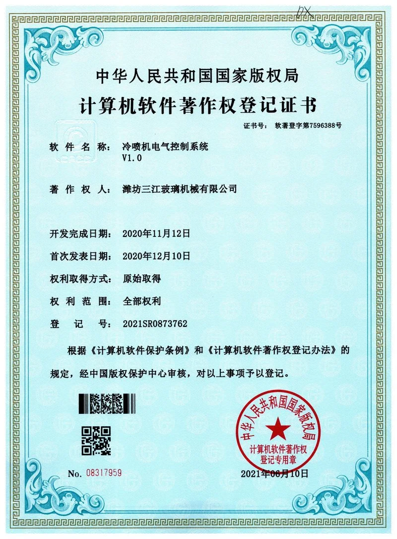 冷喷机电气控制系统 · 计算机软件著作权证书